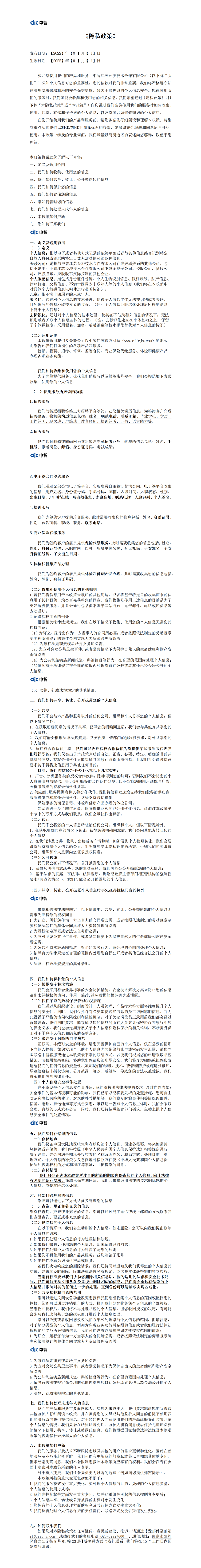 江蘇公司《隱私政策》（2022年5月版）